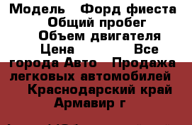  › Модель ­ Форд фиеста 1998  › Общий пробег ­ 180 000 › Объем двигателя ­ 1 › Цена ­ 80 000 - Все города Авто » Продажа легковых автомобилей   . Краснодарский край,Армавир г.